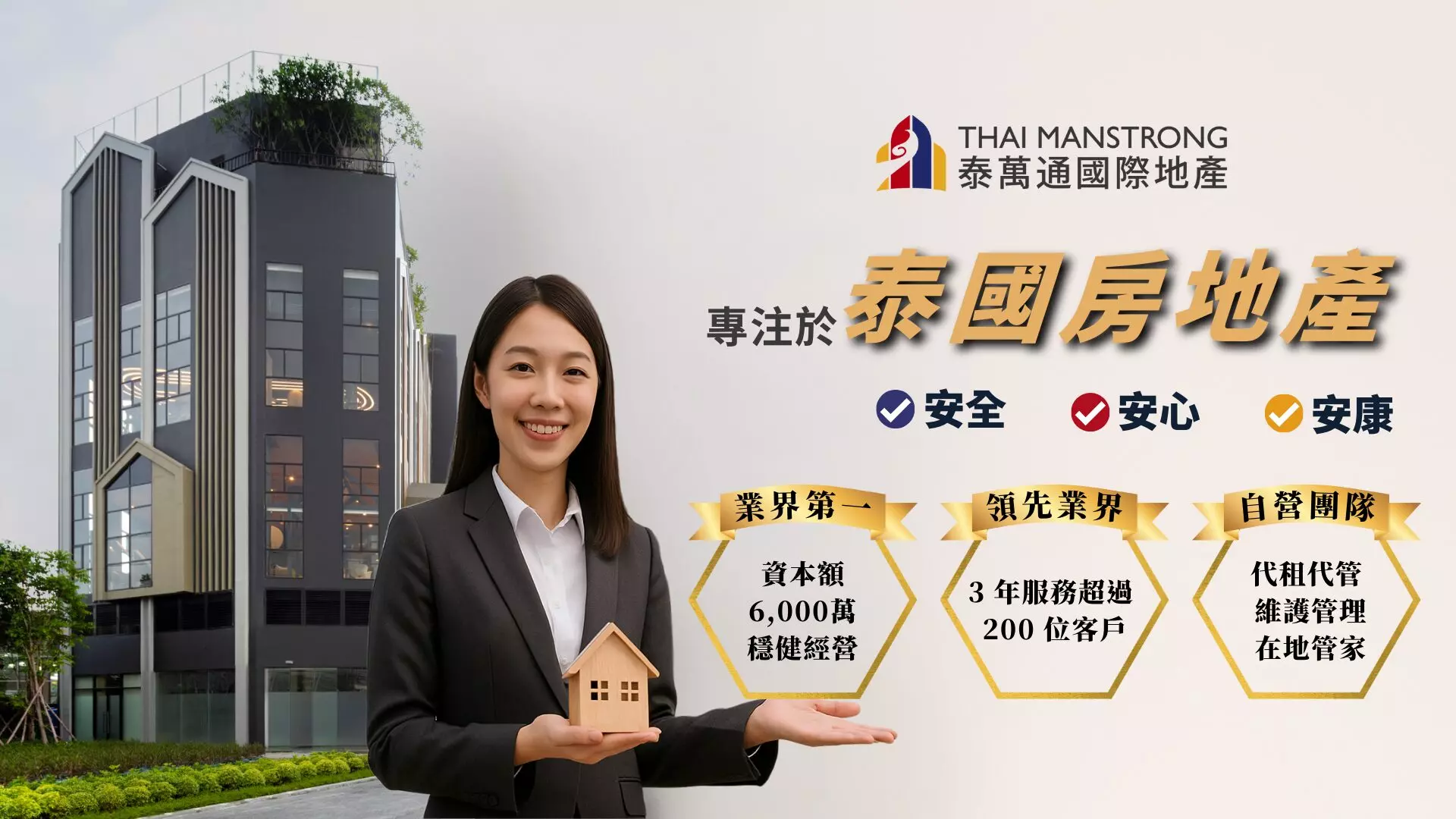 泰萬通國際地產專注於泰國房地產領域，嚴選曼谷捷運宅，安全交易、安心管理、安康生活